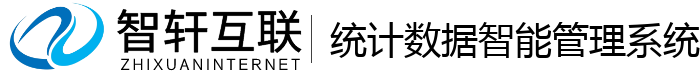 统计数据智能管理系统